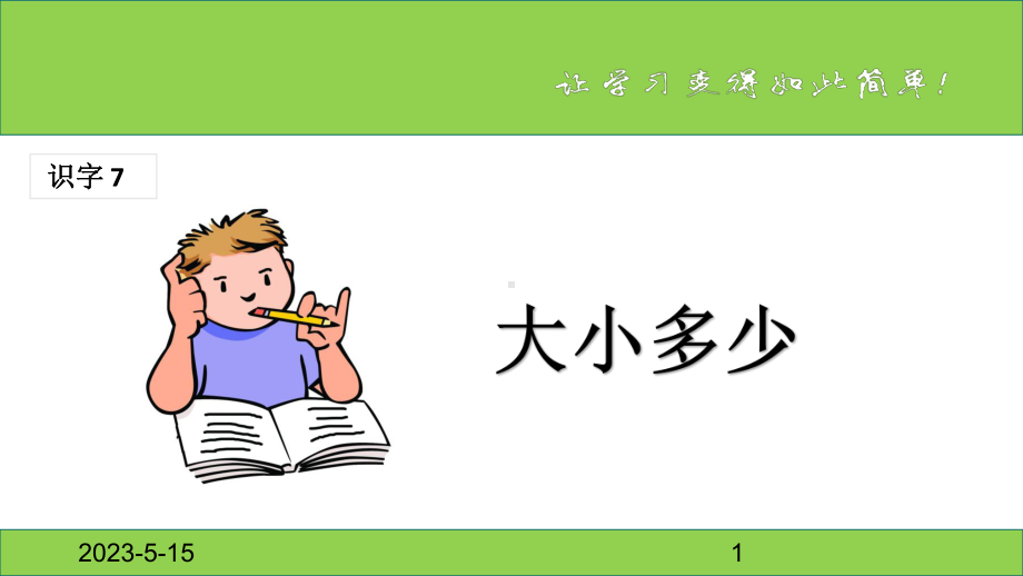 最新部编版一年级上册语文(课堂教学课件1)大小多少.ppt_第1页