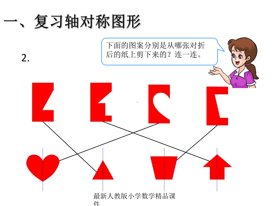 最新人教版小学二年级下册数学104-总复习-图形的运动课件.ppt_第3页