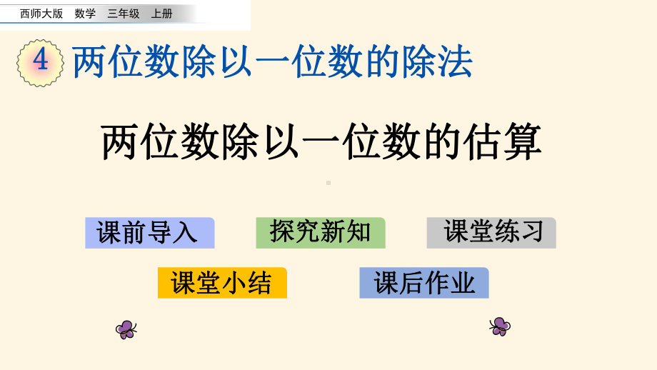 最新西师大版小学三年级上册数学第四单元-两位数除以一位数的除法-42-两位数除以一位数的估算课件.pptx_第1页