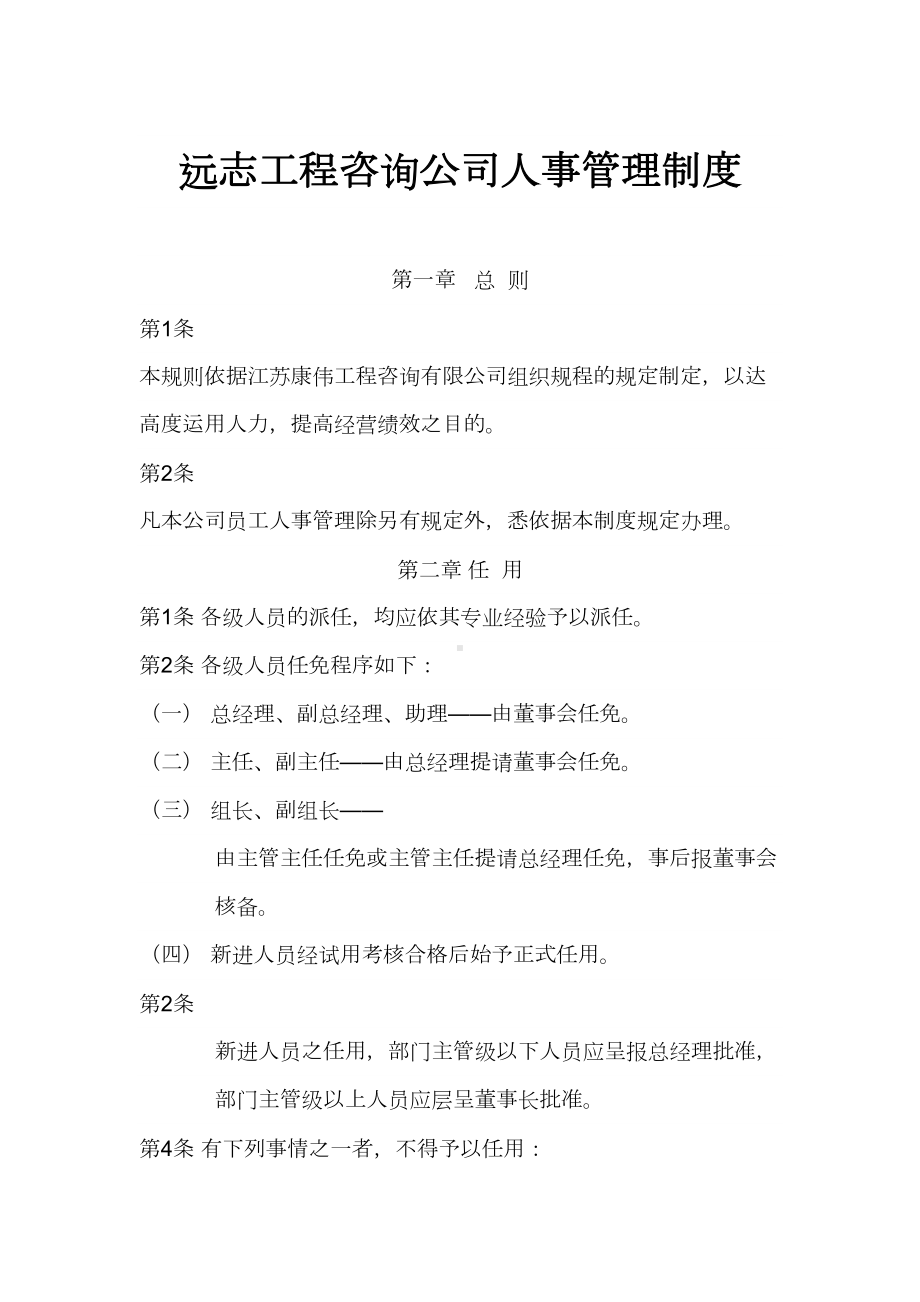 XX工程咨询公司人事管理制度(DOC 15页).docx_第1页