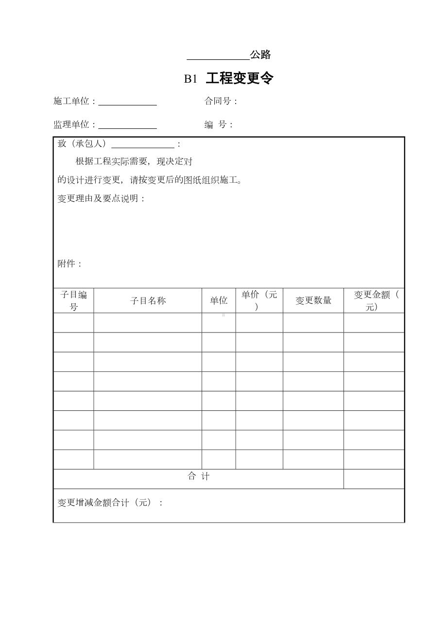 2020年公路工程合同管理用表(B表)样表参照模板(DOC 45页).docx_第1页