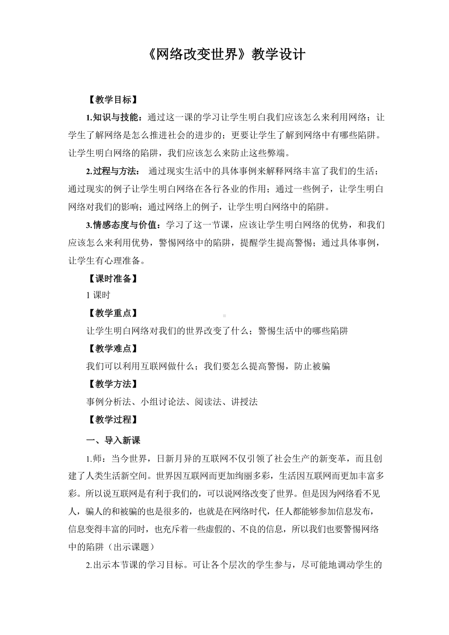 《网络改变世界》教学设计.docx_第1页