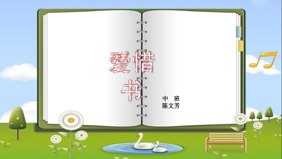 爱惜书-完整版课件.pptx_第1页