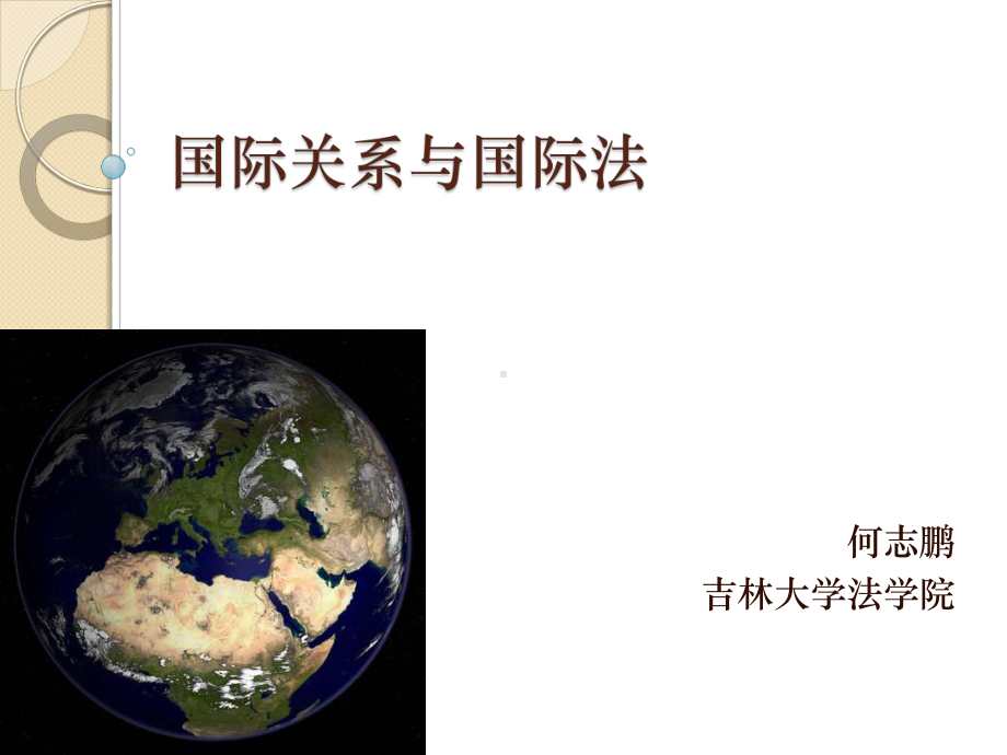 国际关系与国际法-课件.ppt_第1页