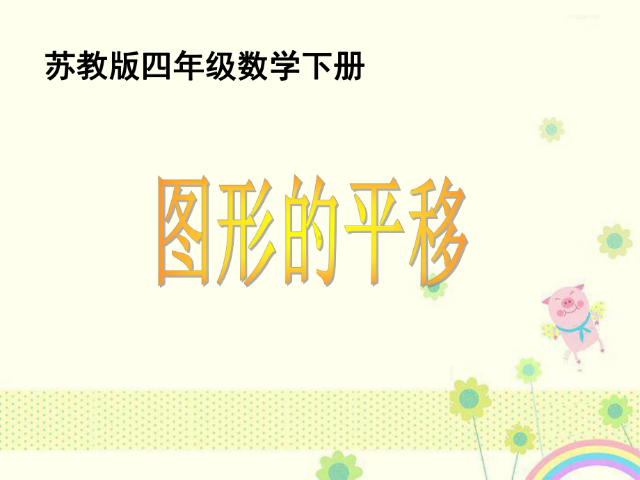 最新小学四年级下学期数学《图形的平移》公开课优质课课件.ppt_第1页