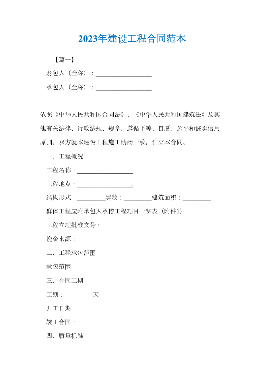 2023年建设工程合同范本(DOC 40页).docx_第1页