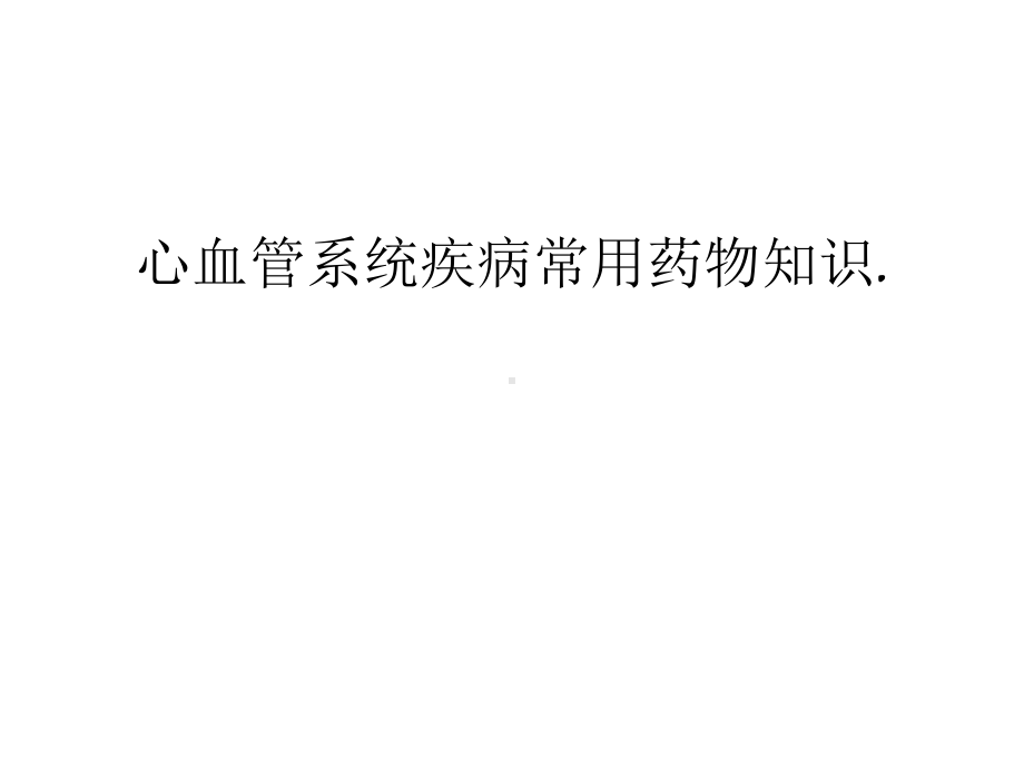 心血管系统疾病常用药物知识复习过程课件.ppt_第1页