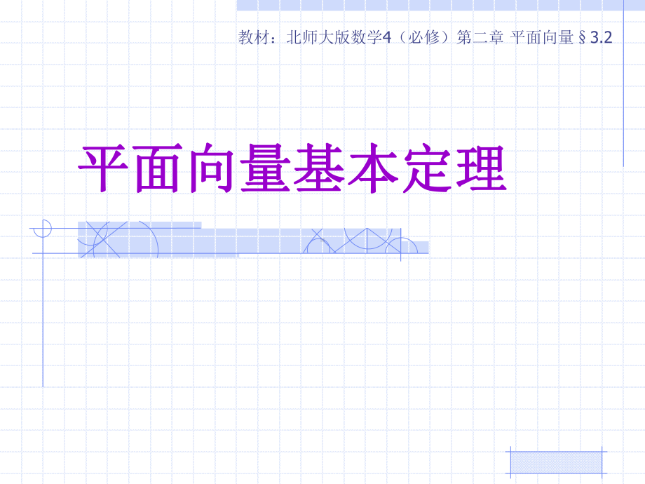 平面向量的基本定理说课稿课件.ppt_第1页