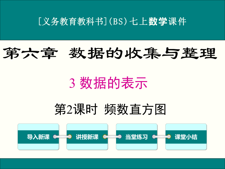 最新北师大版七年级上册数学63数据的表示(第2课时)优秀课件.ppt_第1页