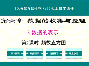 最新北师大版七年级上册数学63数据的表示(第2课时)优秀课件.ppt