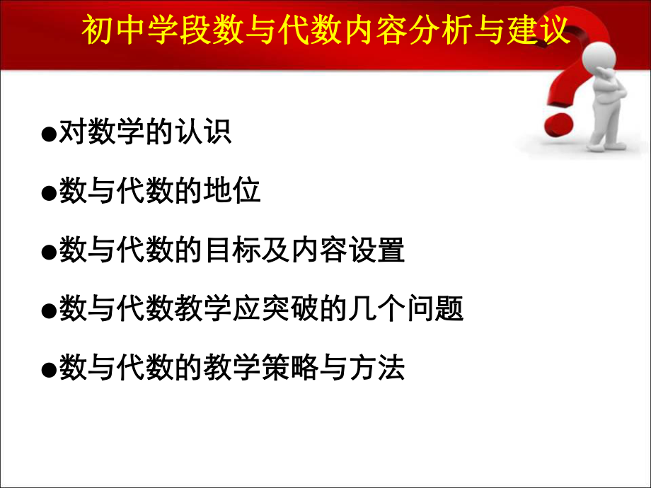 浅析初中数学数与代数教学策略课件.pptx_第1页