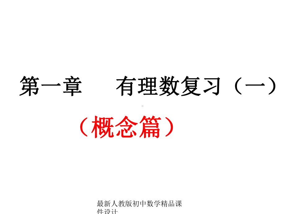 最新人教版初中数学七年级上册《10第1章-有理数》课件-3.ppt_第1页