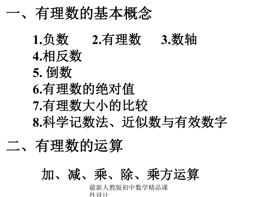 最新人教版初中数学七年级上册《10第1章-有理数》课件-3.ppt_第2页