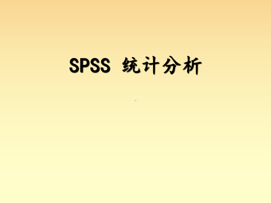 数理统计之SPSS统计分析课件.ppt_第1页