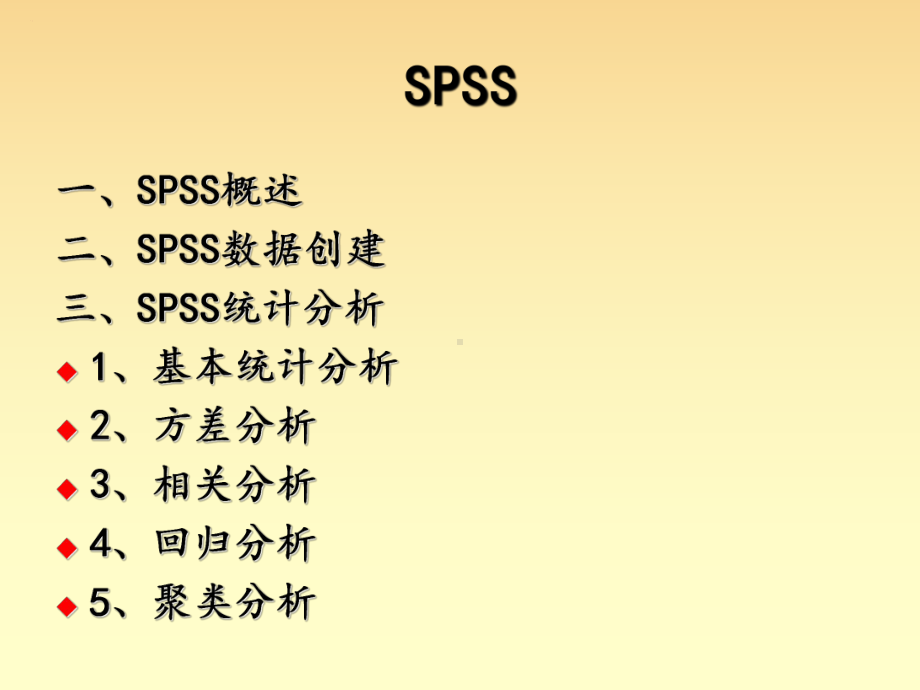 数理统计之SPSS统计分析课件.ppt_第2页