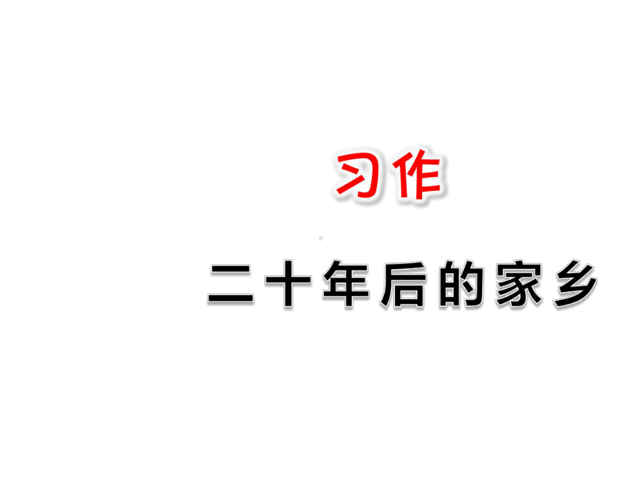 最新部编版五年级上册语文课件-习作：二十年后的家乡.ppt_第1页