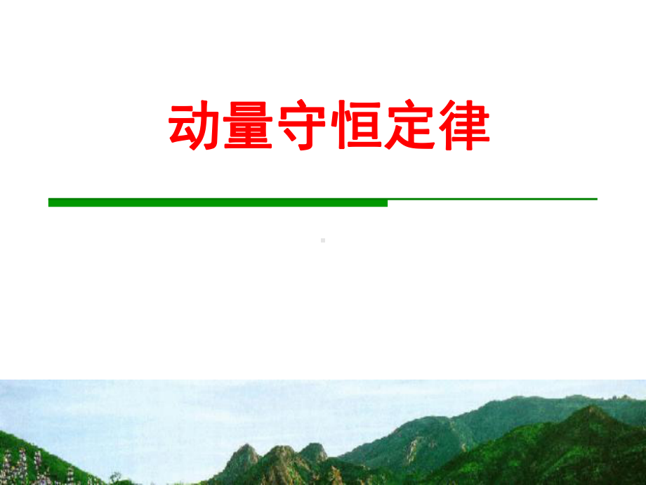 最新人教版高中物理选修3-5《动量守恒定律》课件.ppt_第2页