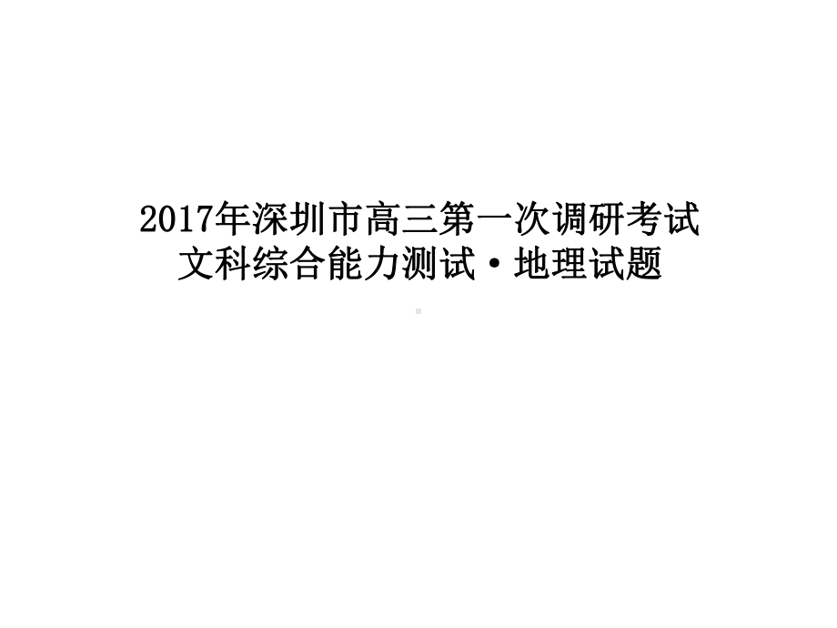 深圳一模地理试题附答案课件.ppt_第1页