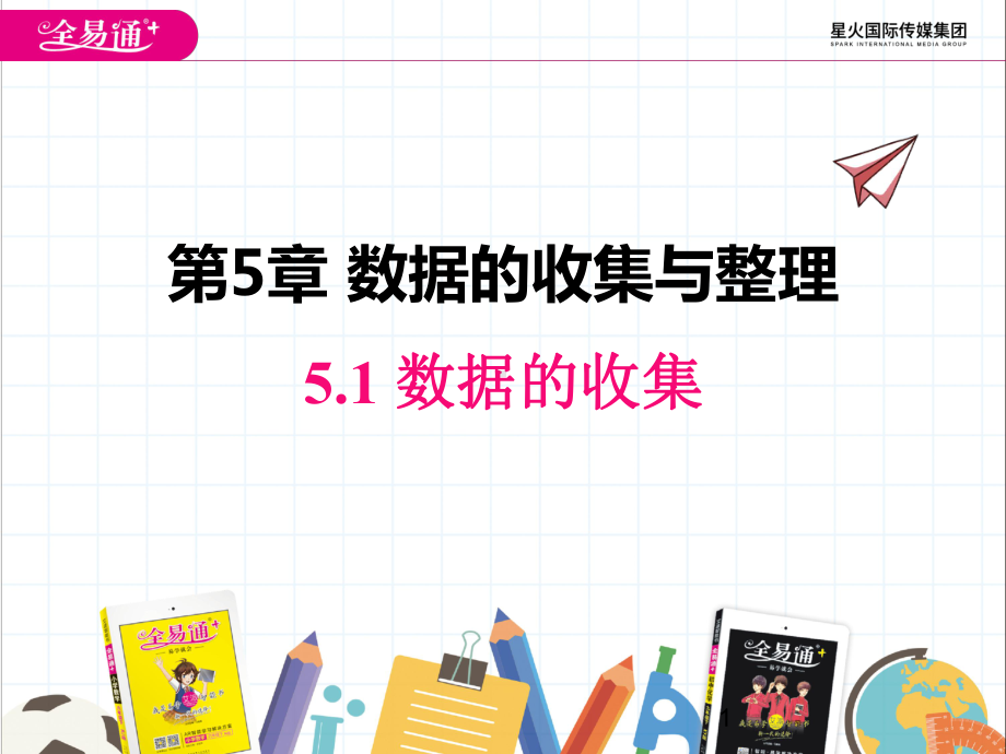 最新沪科版七年级数学上册课件51-数据的收集.pptx_第1页