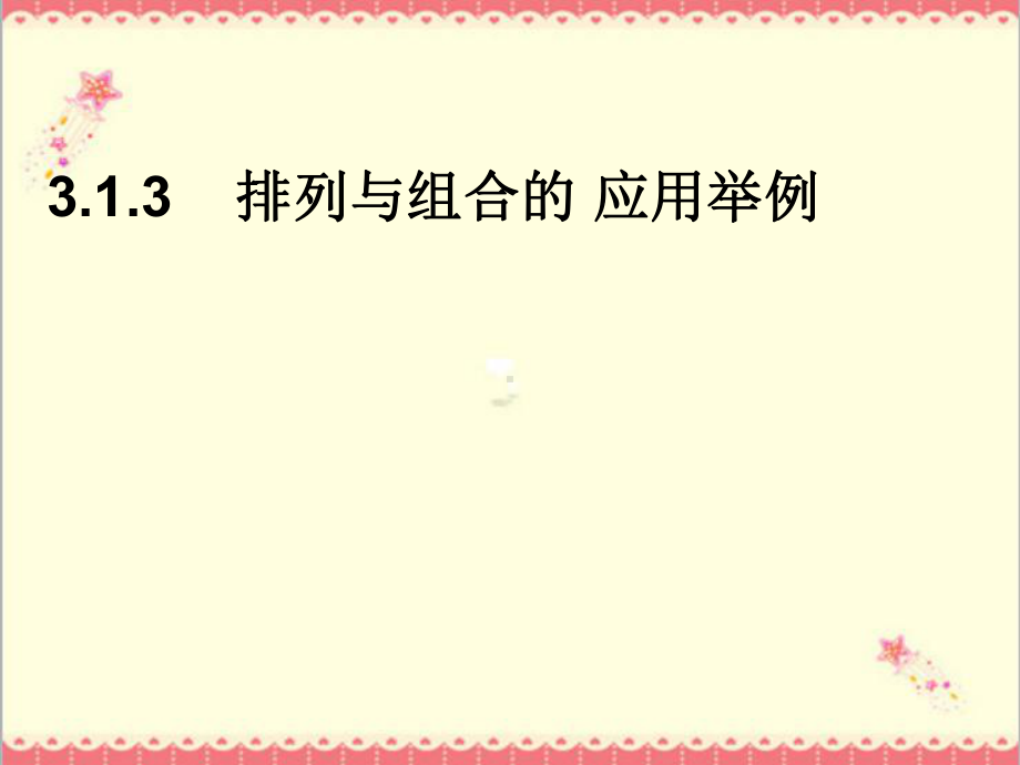 最新语文版中职数学拓展模块31排列、组合2课件.ppt_第1页