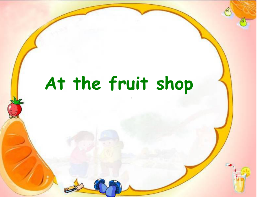 最新上海本地版三年级英语上册《Unit-8-At-the-fruit-shop》公开课课件.ppt_第1页