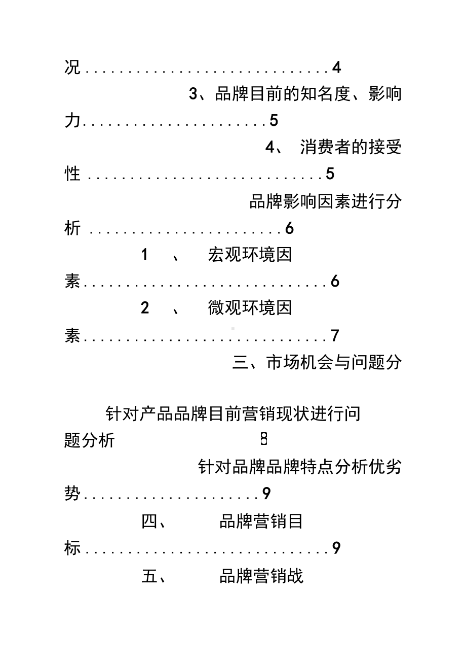 xx品牌营销策划方案复习进程(DOC 38页).docx_第2页