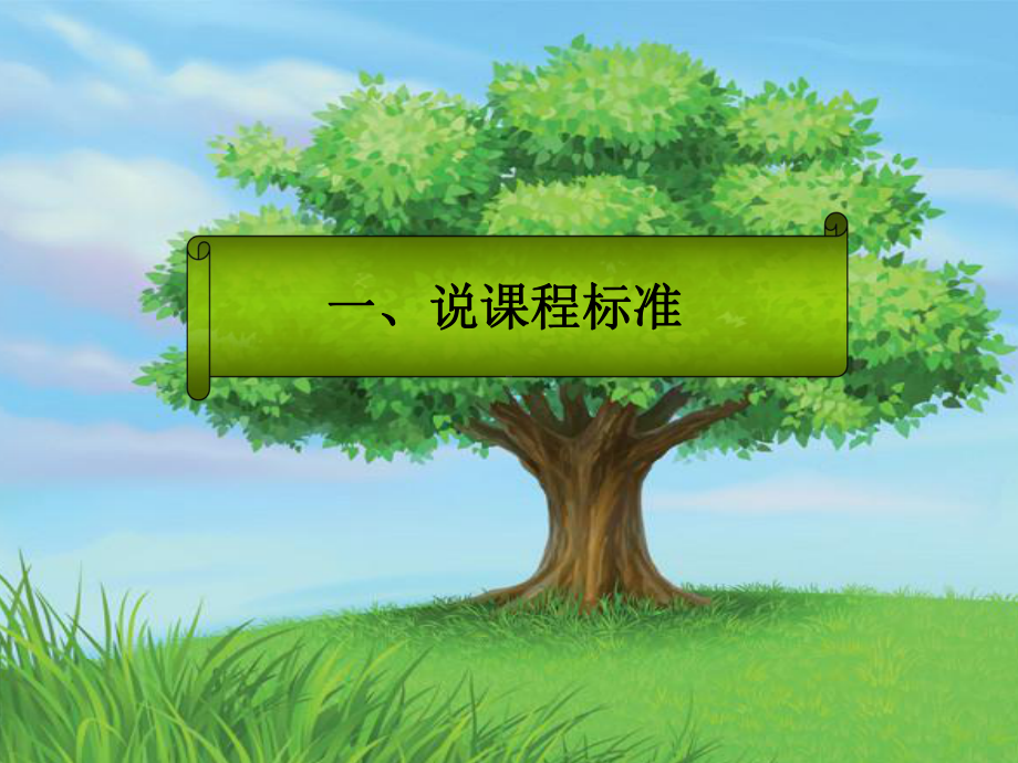 北师大版数学七年级上册《整式的加减》说课稿课件.ppt_第3页