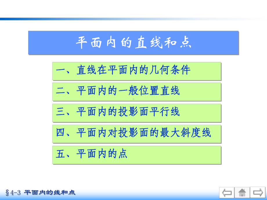 机械制图中平面内的直线和点课件.ppt_第1页