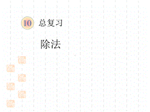 最新人教版数学二年级下册课件：102-总复习-除法.ppt