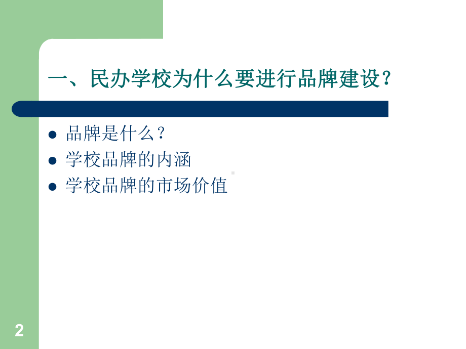 民办学校品牌建设课件.pptx_第2页