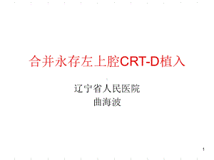 合并永存左上腔CRTD植入参考课件.ppt