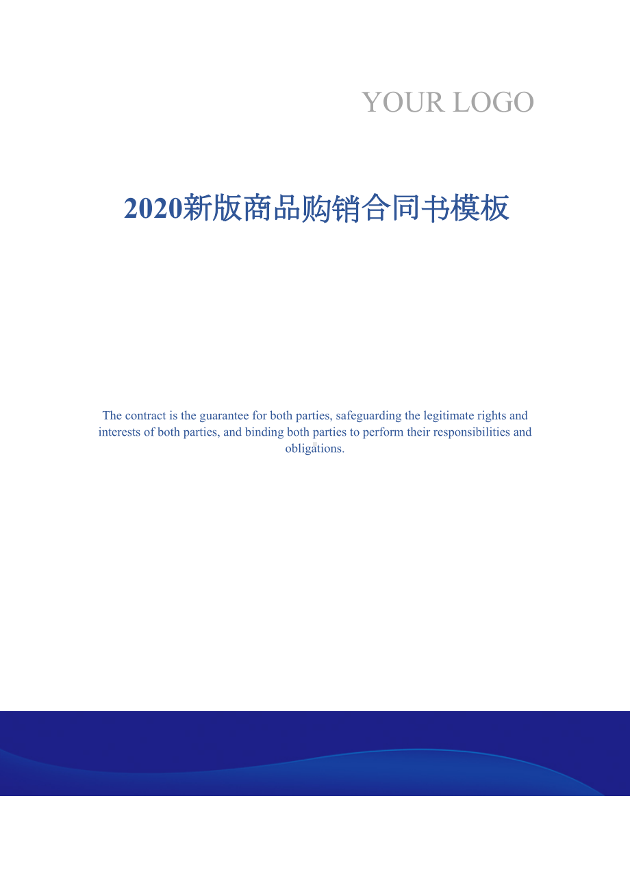 2020新版商品购销合同书模板(DOC 17页).docx_第1页