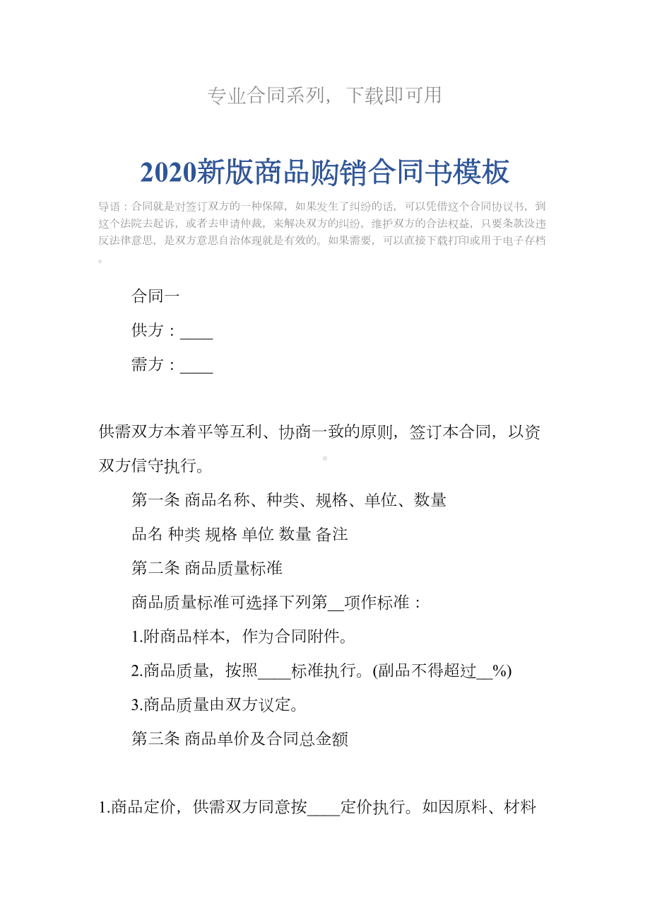 2020新版商品购销合同书模板(DOC 17页).docx_第2页