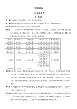 T6操作规范及管理制度流程(DOC 13页).doc