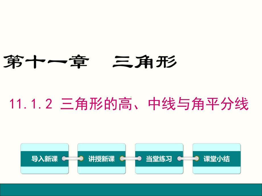 最新人教版数学八年级上册1112-三角形的高、中线与角平分线公开课课件.ppt_第1页