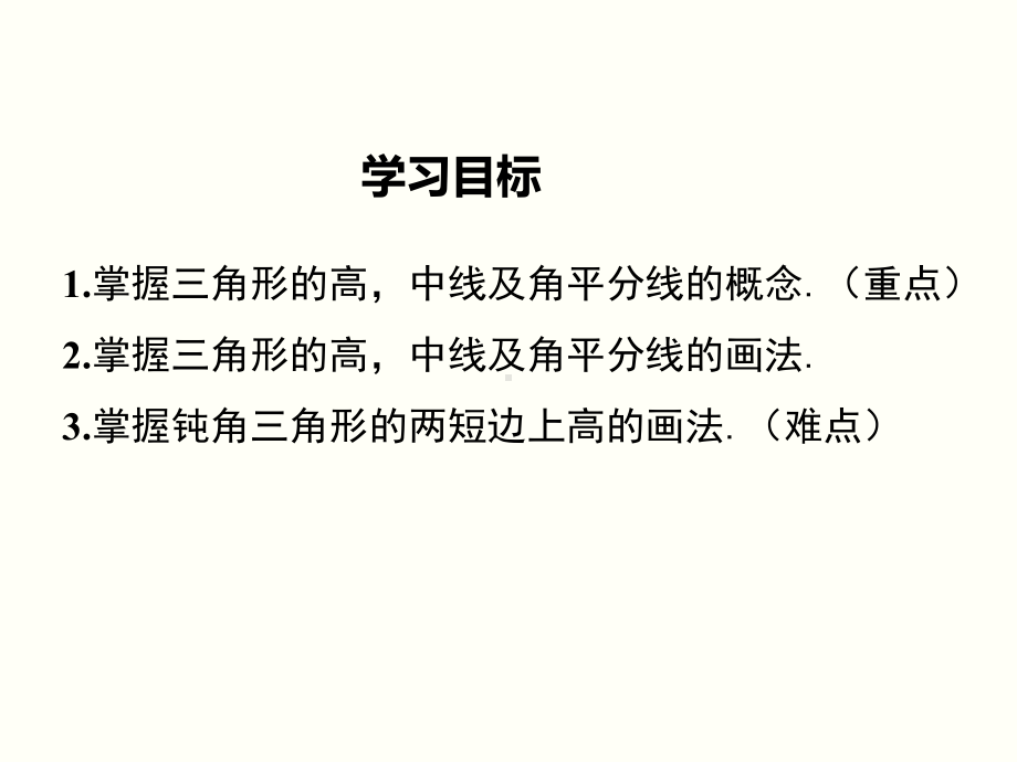 最新人教版数学八年级上册1112-三角形的高、中线与角平分线公开课课件.ppt_第2页