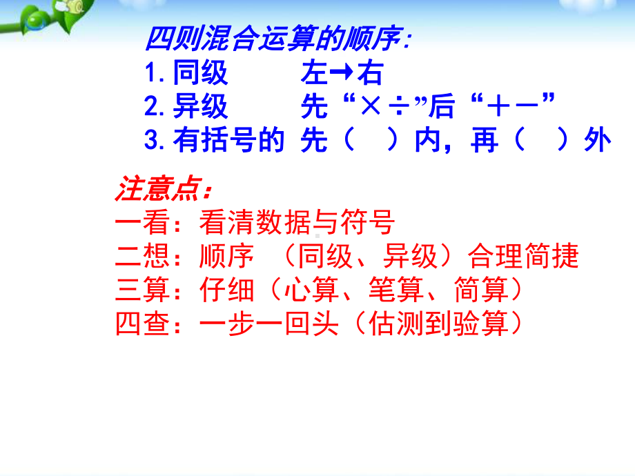 新人教版四年级下册数学四则运算单元复习-(NXPowerLite)课件.ppt_第3页