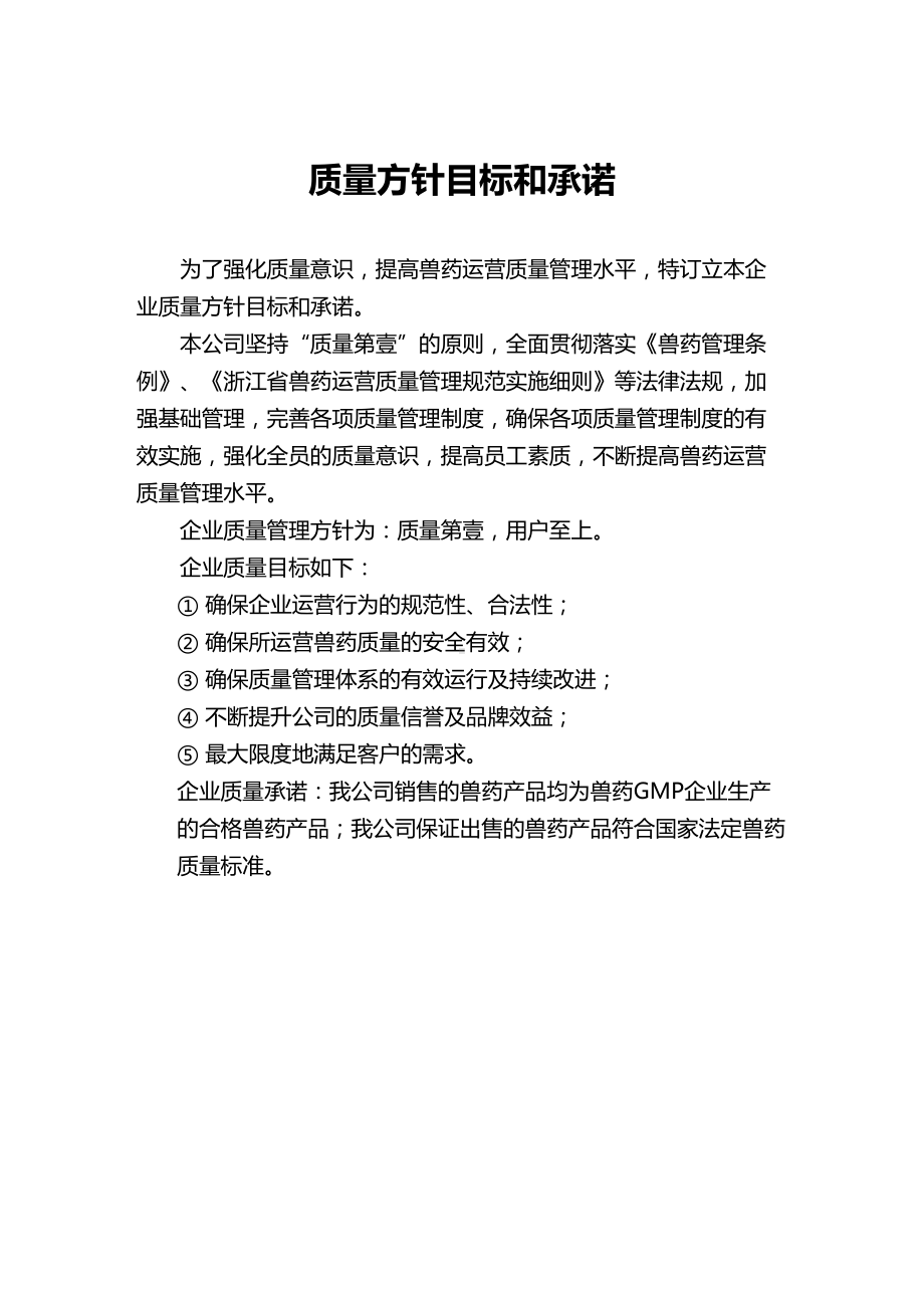 [管理制度]兽药店各种管理制度(DOC 39页).doc_第2页