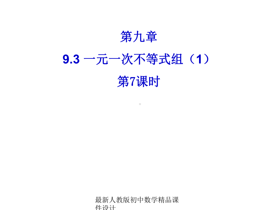 最新人教版初中数学七年级下册-93-一元一次不等式组课件1-.ppt_第1页