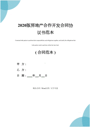 2020版房地产合作开发合同协议书范本(DOC 25页).docx