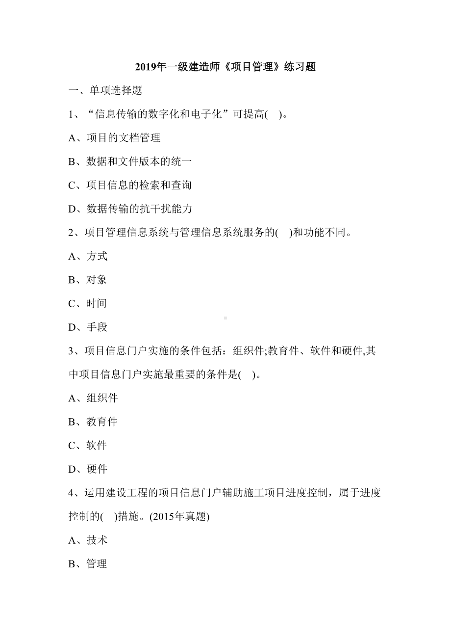 2019年一级建造师《项目管理》练习题(DOC 31页).doc_第1页