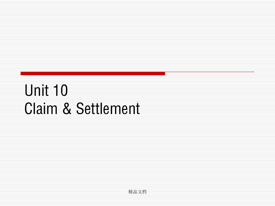 新编外贸英语函电写作教程Unit-10-Claim-&-Settlement课件.pptx_第1页