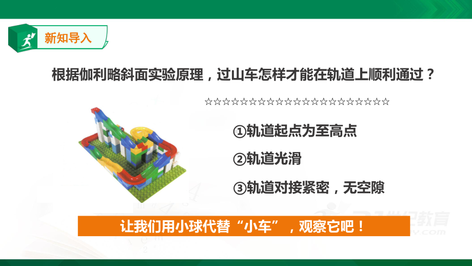 教科版三年级下册科学：18《测试“过山车”》教学课件.ppt_第1页