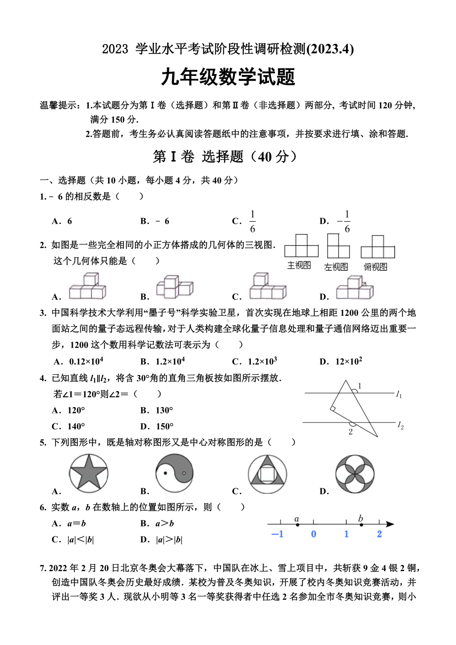 2023届山东省济南市平阴县九年级中考一模数学试卷+答案.docx_第1页