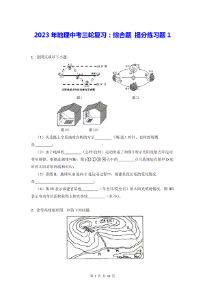 2023年地理中考三轮复习：综合题 提分练习题1（Word版含答案）.docx