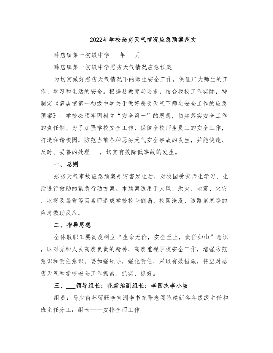 2022年学校恶劣天气情况应急预案范文(DOC 18页).doc_第1页