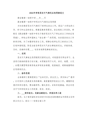 2022年学校恶劣天气情况应急预案范文(DOC 18页).doc