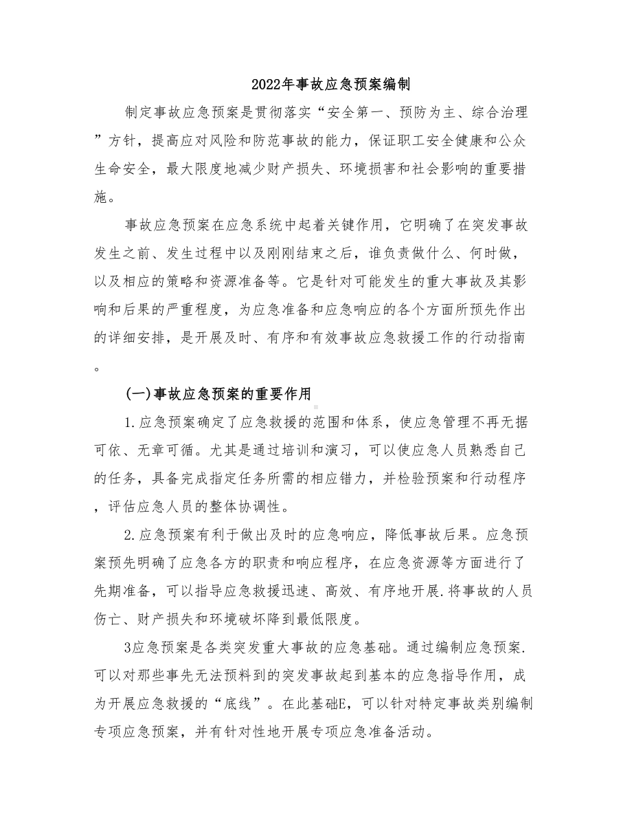 2022年事故应急预案编制(DOC 37页).doc_第1页