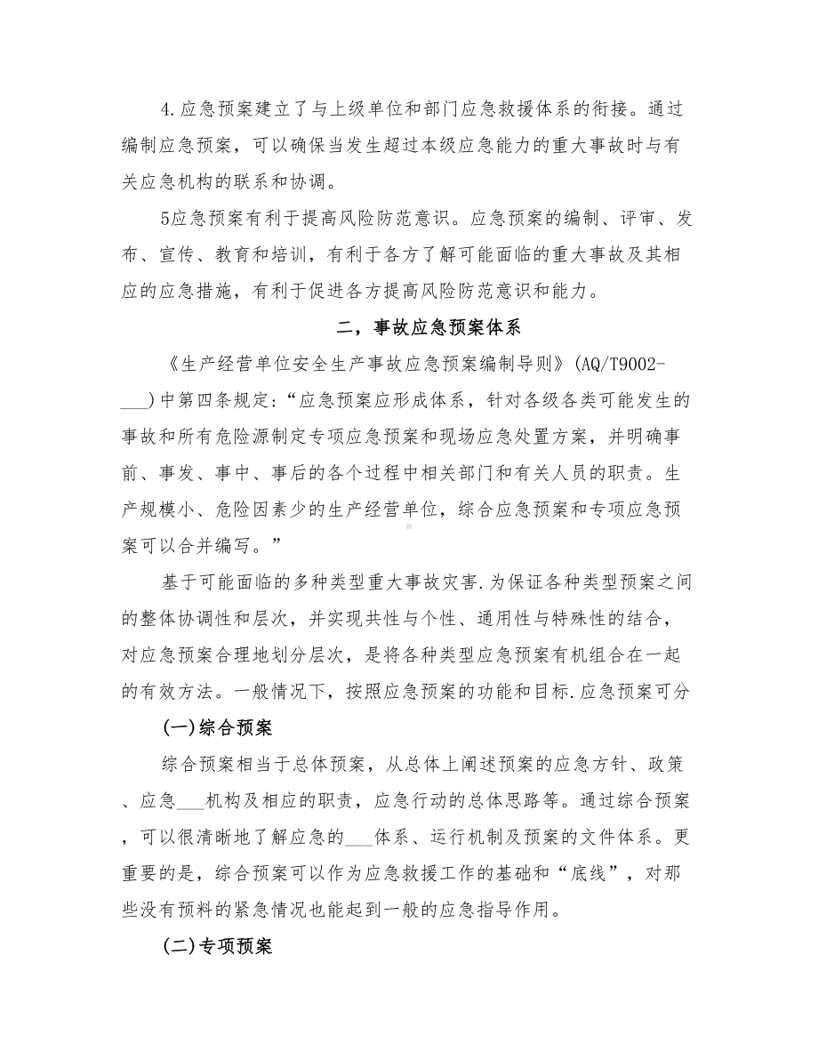 2022年事故应急预案编制(DOC 37页).doc_第2页