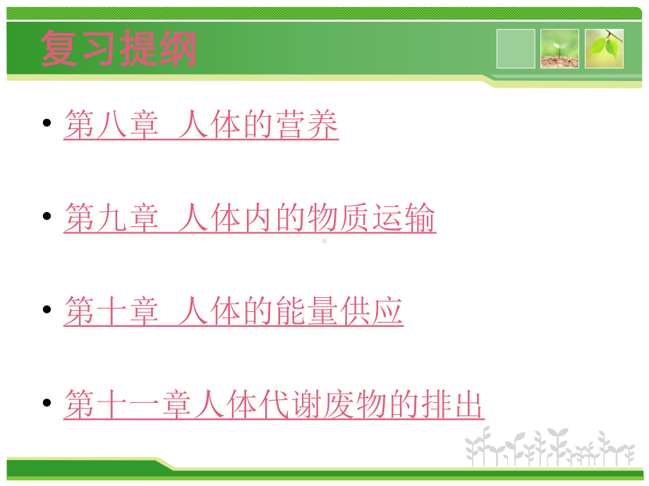 北师大版七年级生物下册期中考前复习(课件).ppt_第2页